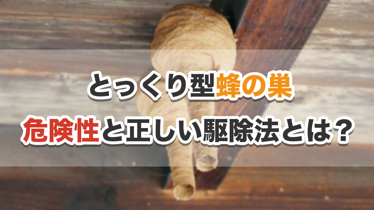とっくり型蜂の巣の危険性と正しい駆除法とは？